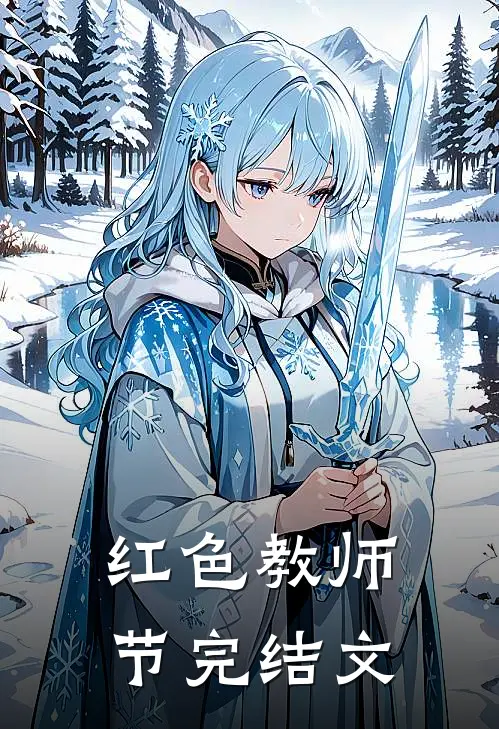 红色教师节完结文