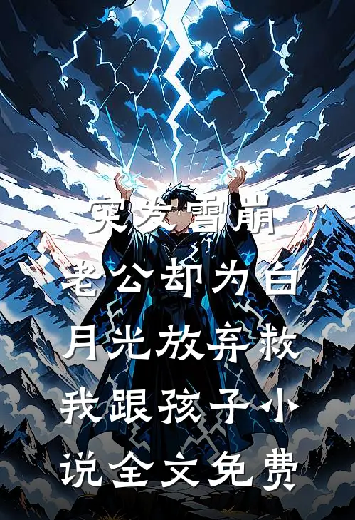 突发雪崩，老公却为白月光放弃救我跟孩子小说全文免费