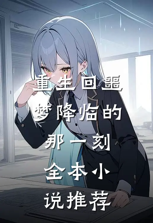 重生回噩梦降临的那一刻全本小说推荐