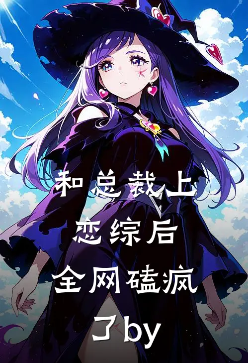 和总裁上恋综后，全网磕疯了by