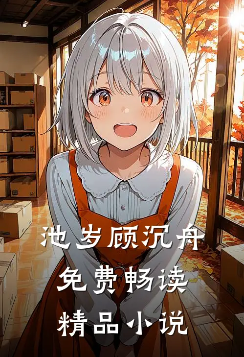 池岁顾沉舟免费畅读精品小说