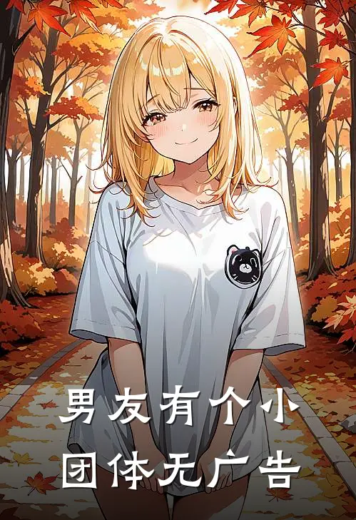 男友有个小团体无广告