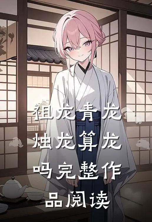 祖龙青龙烛龙算龙吗完整作品阅读