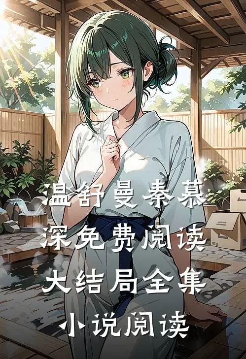 温舒曼秦慕深免费阅读大结局全集小说阅读