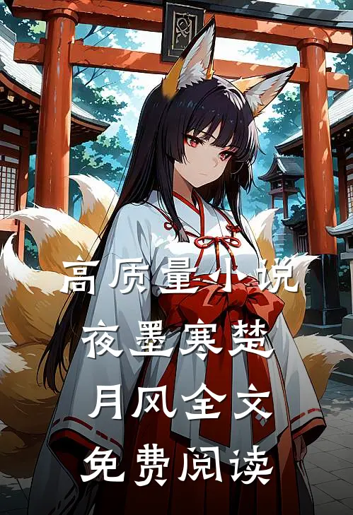 高质量小说夜墨寒楚月风全文免费阅读