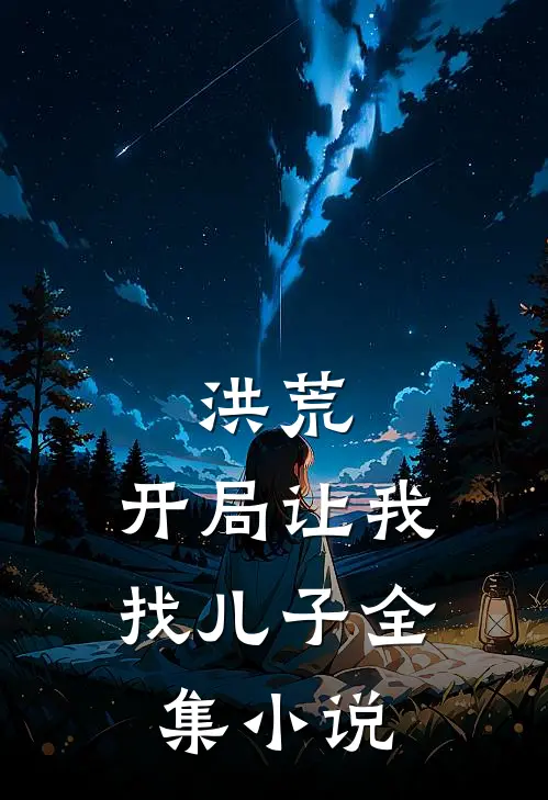 洪荒开局让我找儿子全集免费阅读