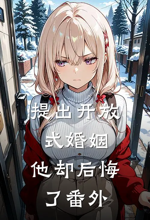 提出开放式婚姻,他却后悔了 番外