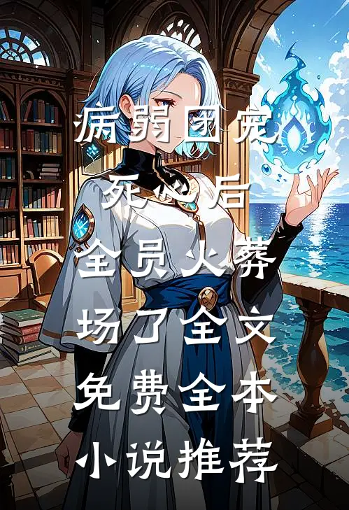 病弱团宠死心后,全员火葬场了全文免费全本小说推荐