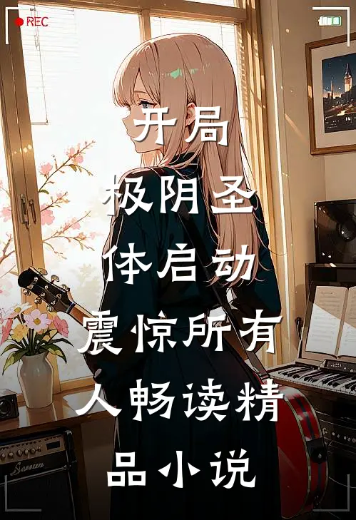 开局：极阴圣体启动，震惊所有人畅读精品小说