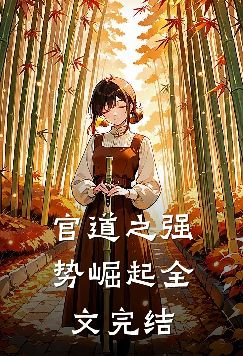 官道之强势崛起全文完结