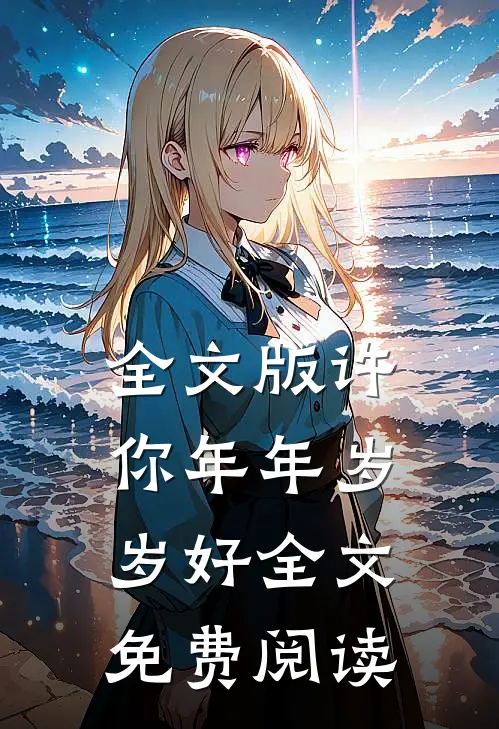 全文版许你年年岁岁好全文免费阅读