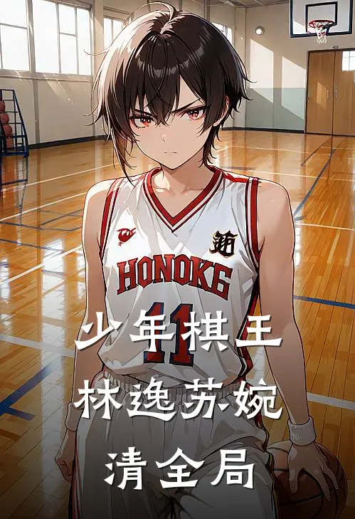 少年棋王林逸苏婉清全局