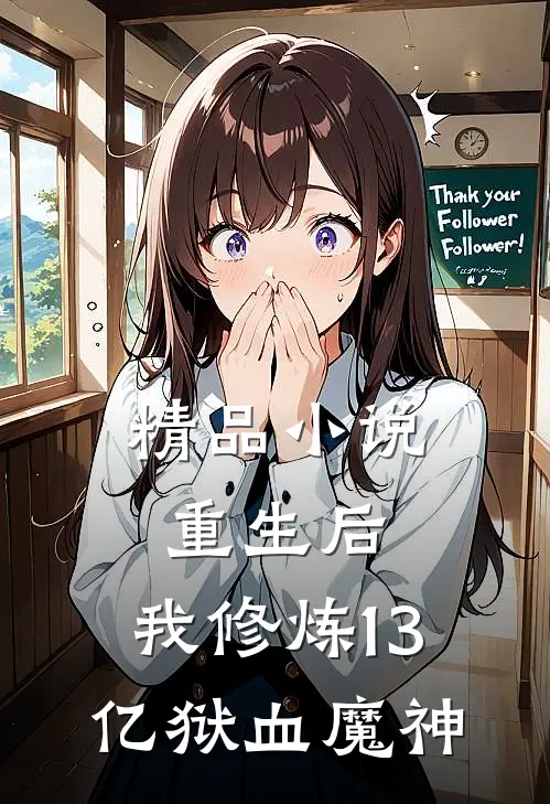 精品小说重生后，我修炼13亿狱血魔神