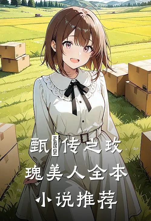 甄嬛传之玫瑰美人全本小说推荐