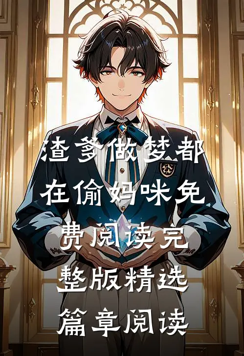 渣爹做梦都在偷妈咪免费阅读完整版精选篇章阅读