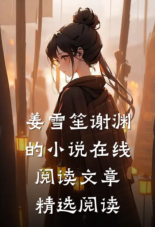 姜雪笙谢渊的小说在线阅读文章精选阅读