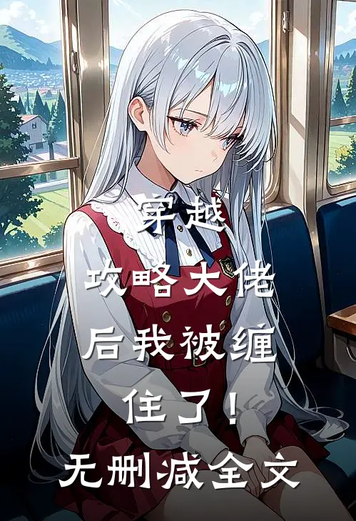 穿越攻略大佬后我被缠住了!无删减全文