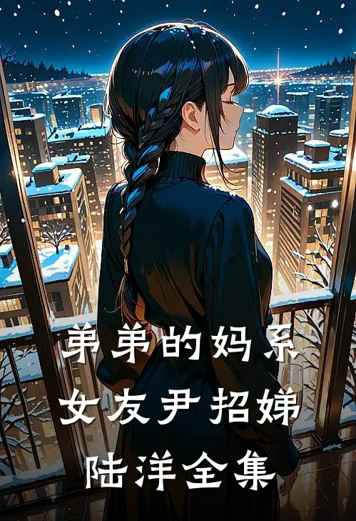 弟弟的妈系女友尹招娣陆洋 全集
