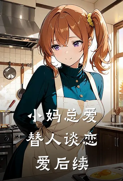 小妈总爱替人谈恋爱后续
