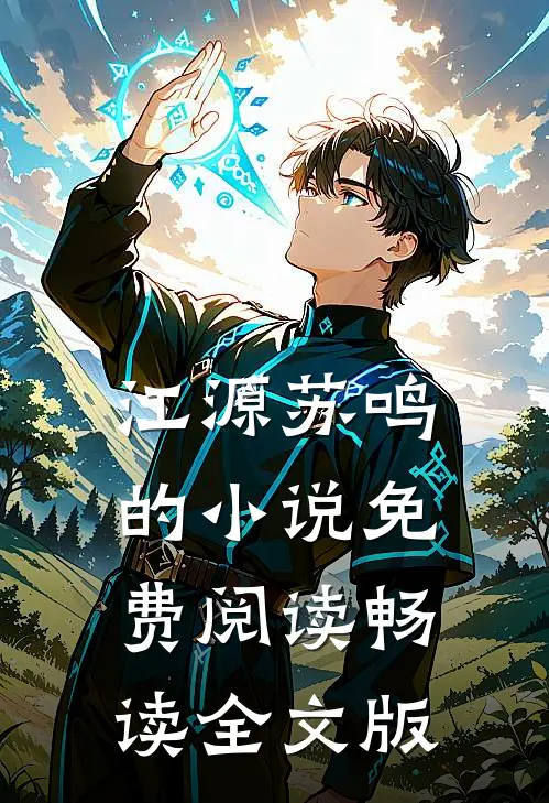 江源苏鸣的小说免费阅读畅读全文版