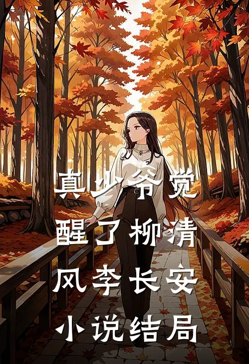 真少爷觉醒了柳清风李长安小说结局