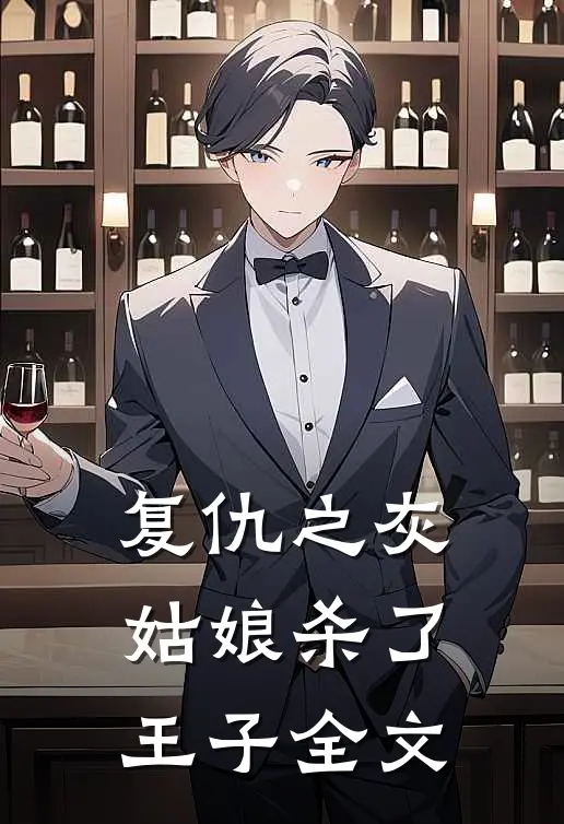 复仇之灰姑娘杀了王子全文