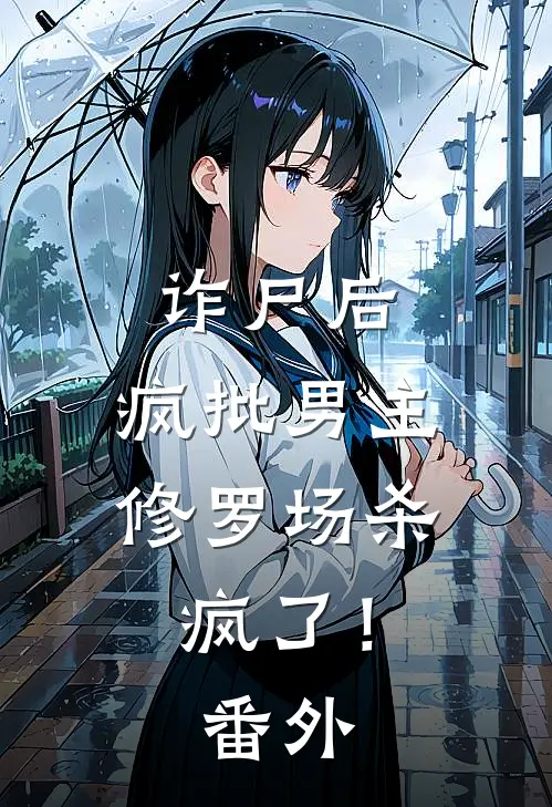 诈尸后，疯批男主修罗场杀疯了！番外