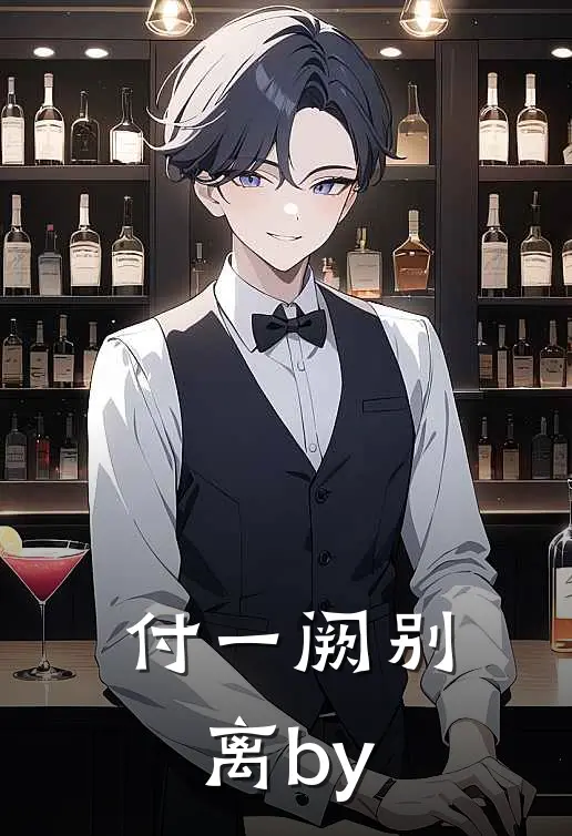 付一阙别离by