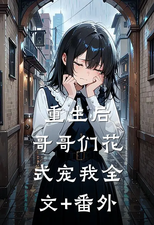 重生后，哥哥们花式宠我全文+番外