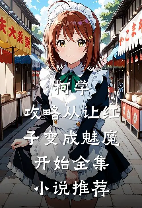 柯学：攻略从让红子变成魅魔开始全集小说推荐