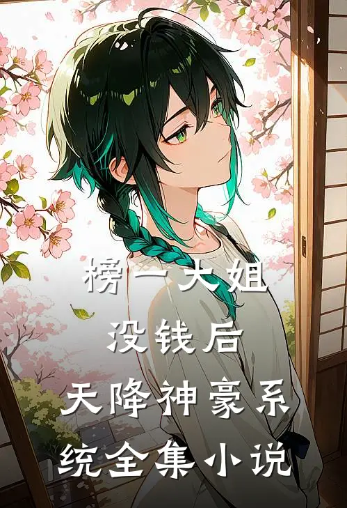 榜一大姐没钱后，天降神豪系统全集小说