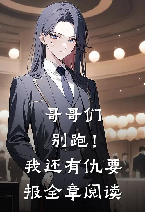 哥哥们别跑！我还有仇要报全章阅读