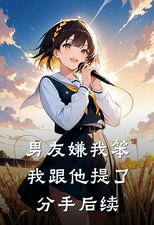 男友嫌我笨,我跟他提了分手后续该怎么办