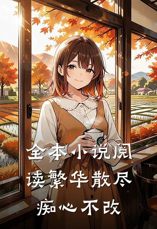 全本阅读繁华散尽,痴心不改全文