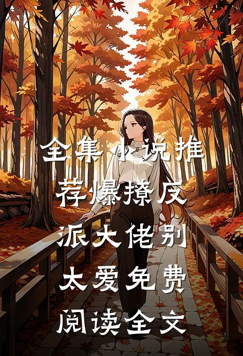 全集小说推荐爆撩反派大佬别太爱免费阅读全文