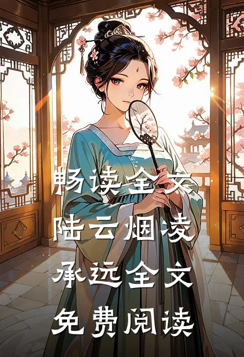 畅读全文陆云烟凌承远全文免费阅读