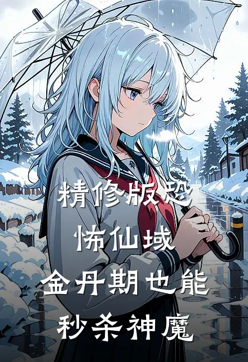精修版恐怖仙域：金丹期也能秒杀神魔