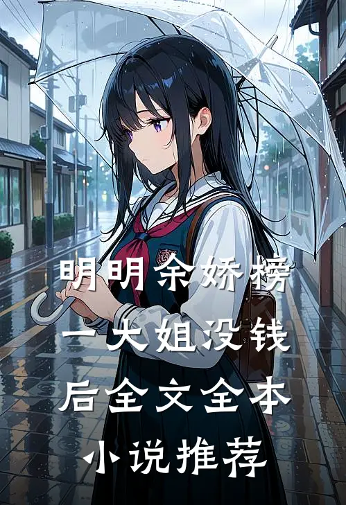 明明余娇榜一大姐没钱后全文全本小说推荐