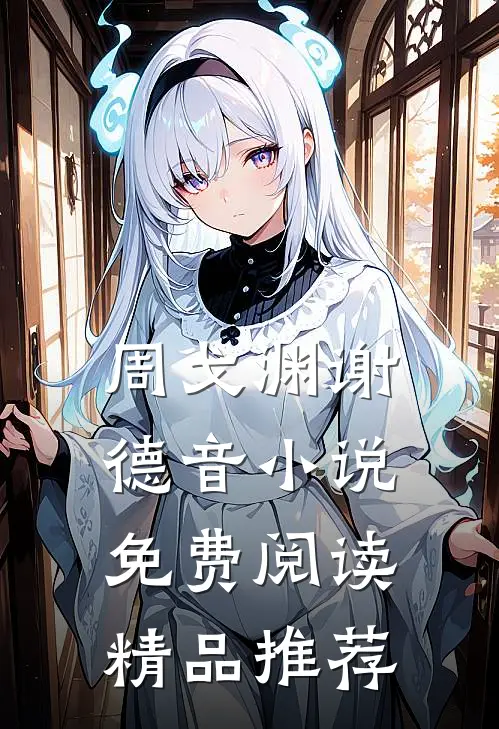 周戈渊谢德音小说免费阅读精品推荐