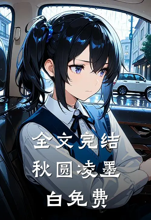 全文完结秋圆凌墨白免费