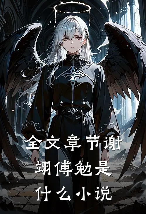 全文章节谢翊傅勉是什么小说