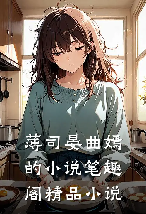 薄司晏曲嫣的小说笔趣阁精品小说