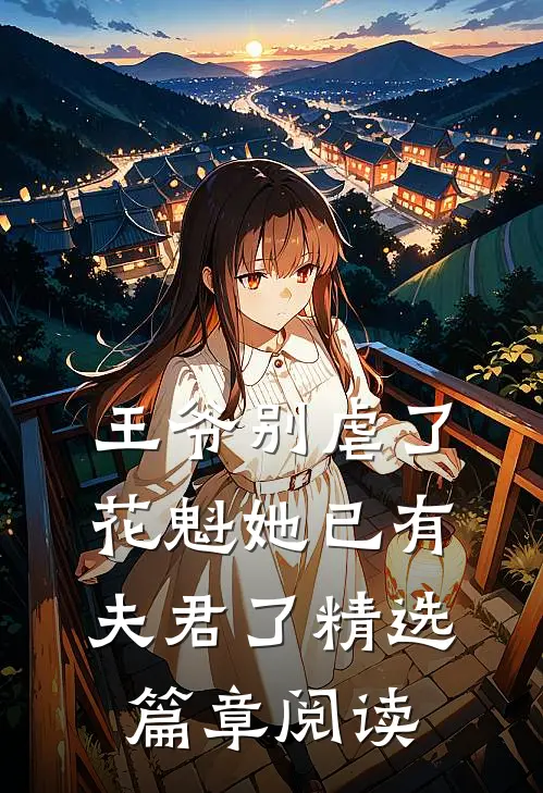 王爷别虐了，花魁她已有夫君了精选篇章阅读