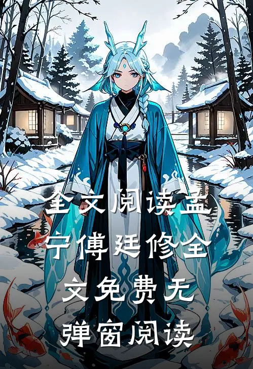 全文阅读孟宁傅廷修全文免费无弹窗阅读
