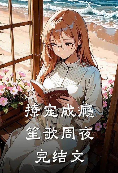撩宠成瘾笙歌周夜完结文
