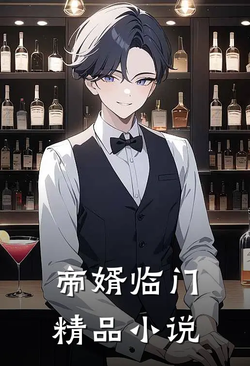 帝婿临门精品小说