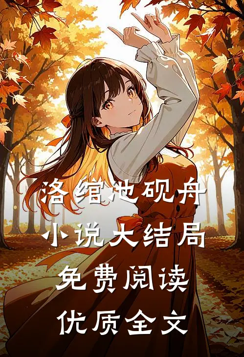 洛绾池砚舟小说大结局免费阅读优质全文