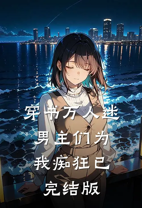 穿书万人迷男主们为我痴狂已完结版