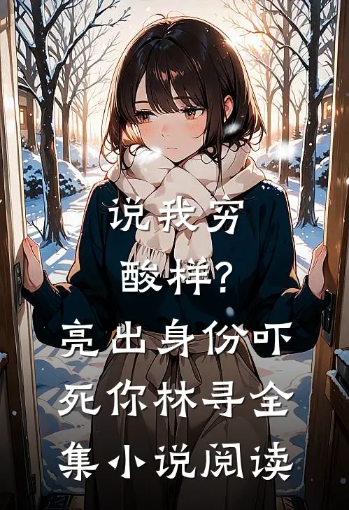 说我穷酸样?亮出身份吓死你林寻全集小说阅读