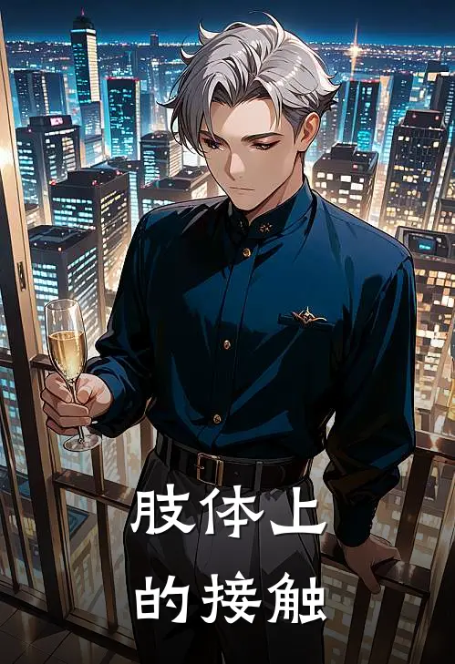 肢体上的接触